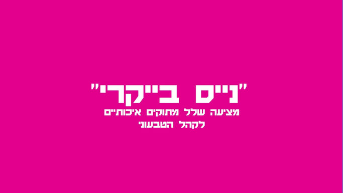 בייקרי מבצע החודש